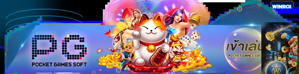 ภาพค่ายเกม PG Soft และตัวละครสล็อตบน WINROI