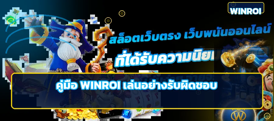 WINROI คู่มือเล่นอย่างรับผิดชอบ ตั้งงบและเวลา