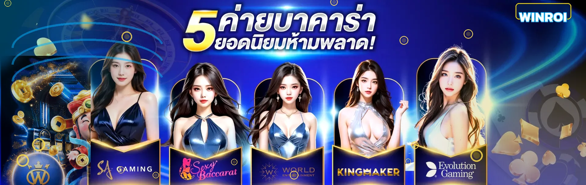 ภาพรวมค่ายคาสิโนสดบน WINROI
