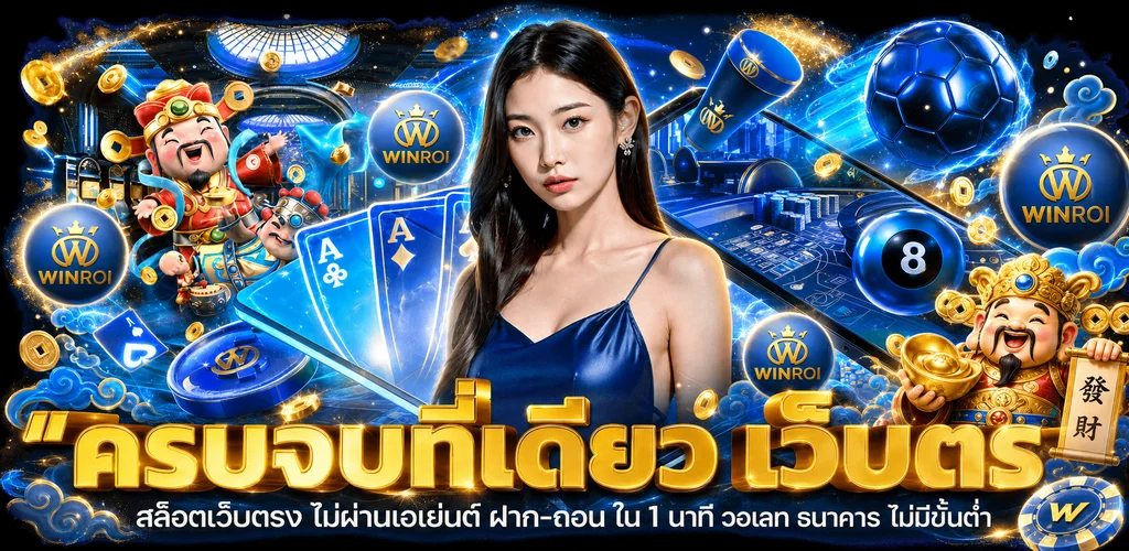 แบนเนอร์ WINROI ทางเข้าเว็บตรง โทนน้ำเงินทอง